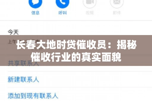 长春大地时贷催收员：揭秘催收行业的真实面貌