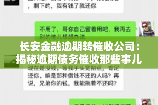 长安金融逾期转催收公司：揭秘逾期债务催收那些事儿