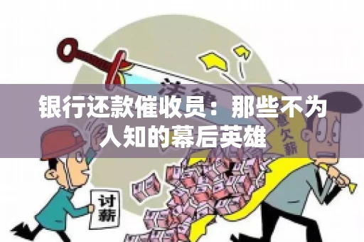 银行还款催收员：那些不为人知的幕后英雄