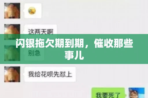 闪银拖欠期到期，催收那些事儿