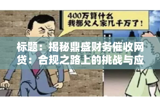 标题：揭秘鼎盛财务催收网贷：合规之路上的挑战与应对