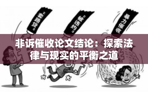 非诉催收论文结论：探索法律与现实的平衡之道