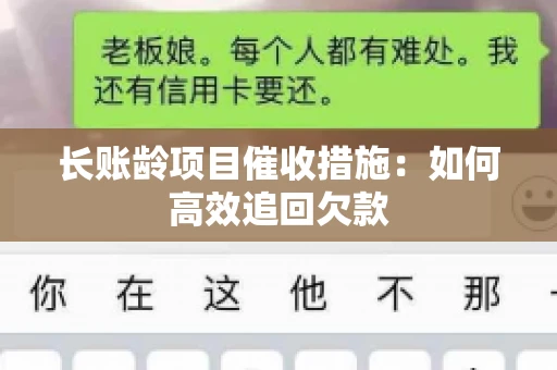 长账龄项目催收措施：如何高效追回欠款