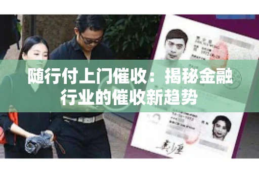 随行付上门催收：揭秘金融行业的催收新趋势