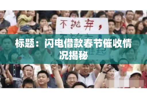 标题：闪电借款春节催收情况揭秘