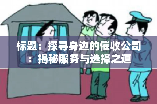标题：探寻身边的催收公司：揭秘服务与选择之道