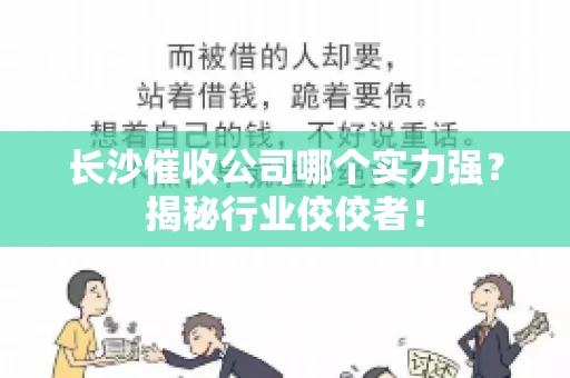 长沙催收公司哪个实力强？揭秘行业佼佼者！