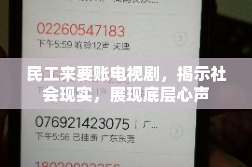 民工来要账电视剧，揭示社会现实，展现底层心声