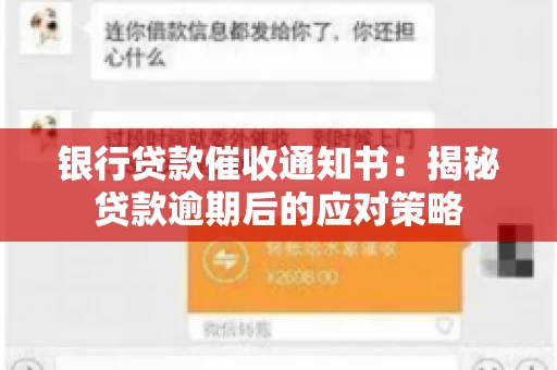 银行贷款催收通知书：揭秘贷款逾期后的应对策略