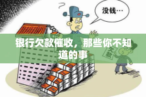 银行欠款催收，那些你不知道的事