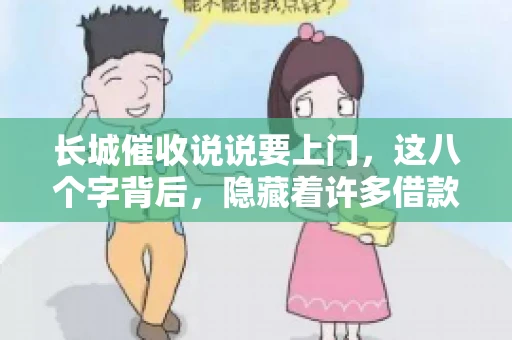 长城催收说说要上门，这八个字背后，隐藏着许多借款人的焦虑与无奈。今天，我们就来聊聊这个话题，揭开长城催收上门的真相。