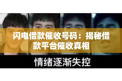 闪电借款催收号码：揭秘借款平台催收真相