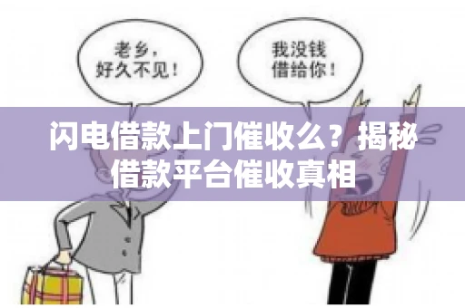 闪电借款上门催收么？揭秘借款平台催收真相