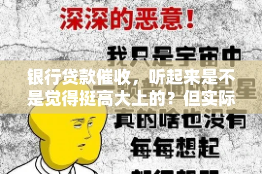 银行贷款催收，听起来是不是觉得挺高大上的？但实际操作起来，是不是像很多人想的那样“好干”呢？今天，咱们就来聊聊这个话题。
