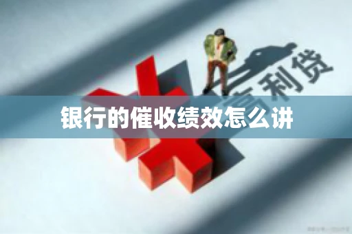 银行的催收绩效怎么讲