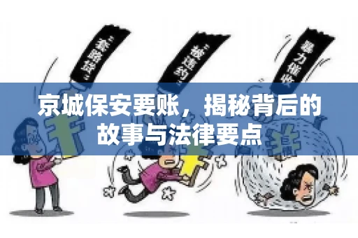 京城保安要账，揭秘背后的故事与法律要点
