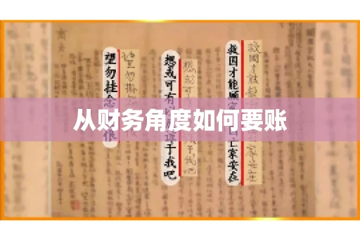 从财务角度如何要账