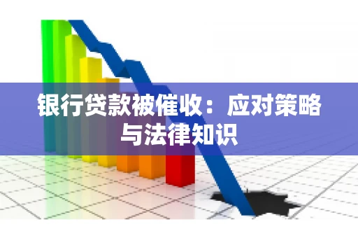 银行贷款被催收：应对策略与法律知识