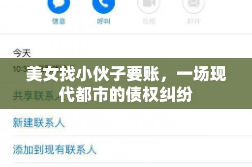美女找小伙子要账，一场现代都市的债权纠纷