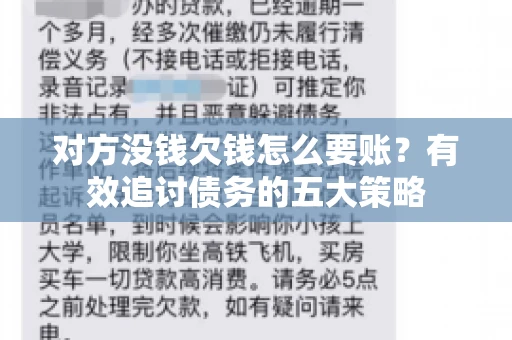 对方没钱欠钱怎么要账？有效追讨债务的五大策略