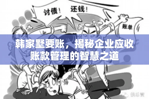 韩家墅要账，揭秘企业应收账款管理的智慧之道