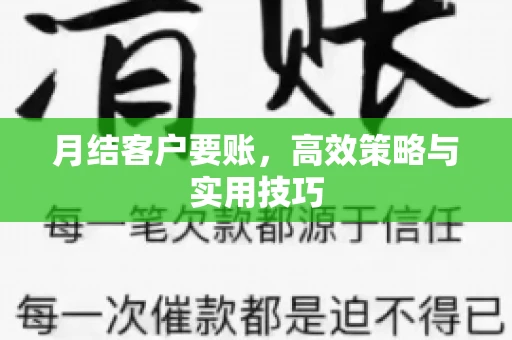 月结客户要账，高效策略与实用技巧