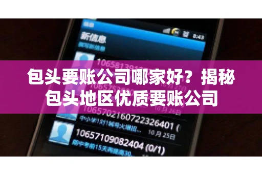 包头要账公司哪家好？揭秘包头地区优质要账公司