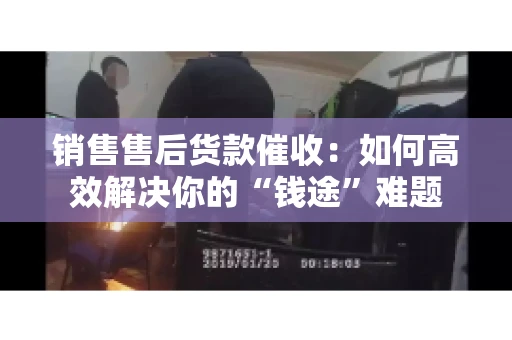 销售售后货款催收：如何高效解决你的“钱途”难题