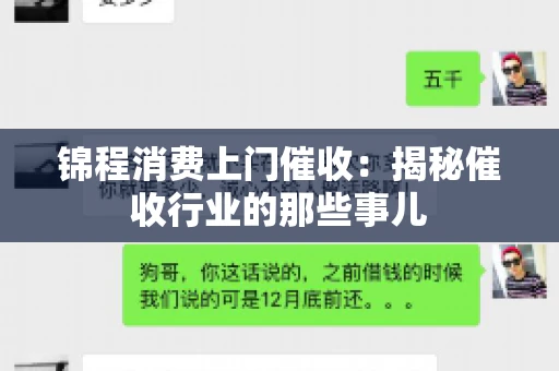 锦程消费上门催收：揭秘催收行业的那些事儿