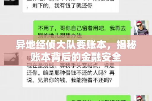 异地经侦大队要账本，揭秘账本背后的金融安全