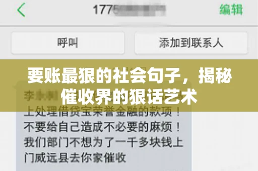 要账最狠的社会句子，揭秘催收界的狠话艺术