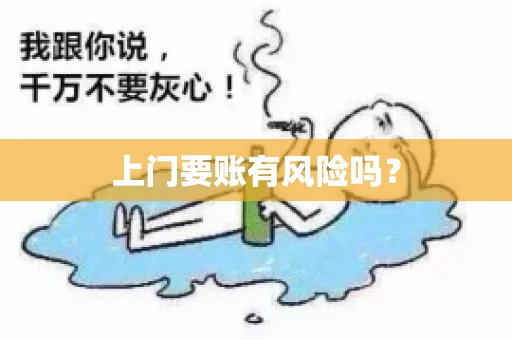 上门要账有风险吗？