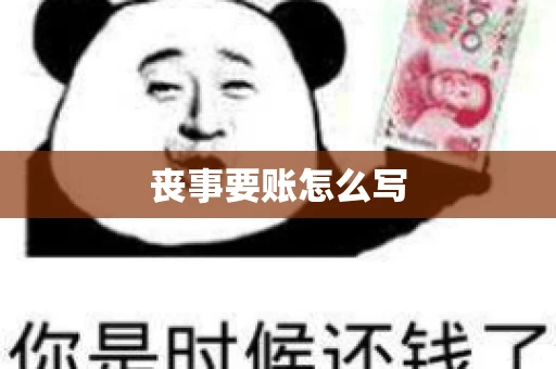 丧事要账怎么写