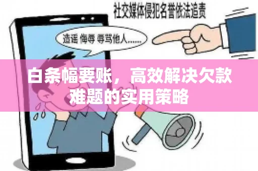 白条幅要账，高效解决欠款难题的实用策略