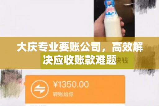 大庆专业要账公司，高效解决应收账款难题