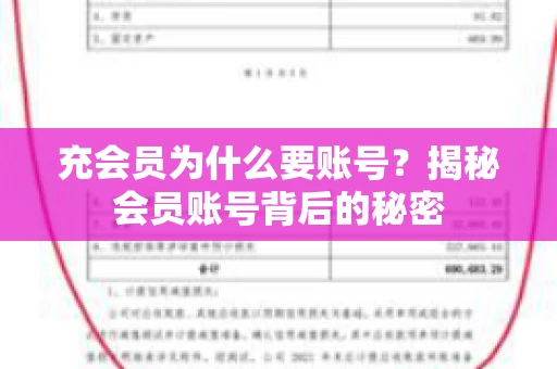 充会员为什么要账号？揭秘会员账号背后的秘密