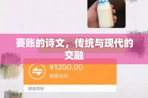 要账的诗文，传统与现代的交融