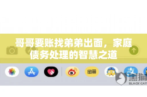 哥哥要账找弟弟出面，家庭债务处理的智慧之道